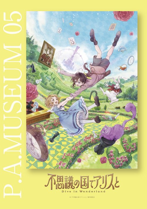 P.A.MUSEUM特製図録05 不思議の国でアリスと-Dive in Wonderland