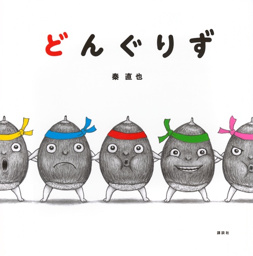 どんぐりず – 丸善ジュンク堂書店ネットストア