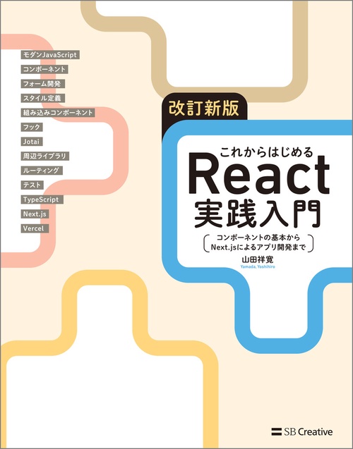 改訂新版 これからはじめるReact実践入門 – 丸善ジュンク堂書店ネット