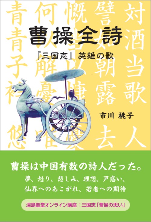 幕末漢詩人杉浦誠『梅潭詩鈔』の研究（市川桃子　編著）汲古書院 曹操全詩 – 丸善ジュンク堂書店ネットストア