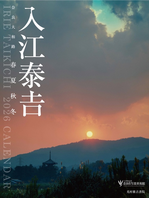 入江泰吉 オリジナルプリント12枚セット「四季大和路」特製額付 入江泰吉 オリジナルプリント12枚セット「四季大和路」特製額付 - メルカリ