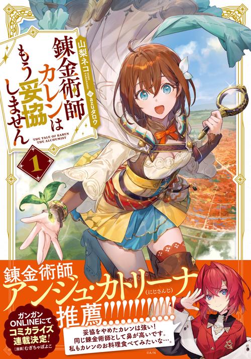 錬金術師カレンはもう妥協しません（1） – 丸善ジュンク堂書店ネットストア