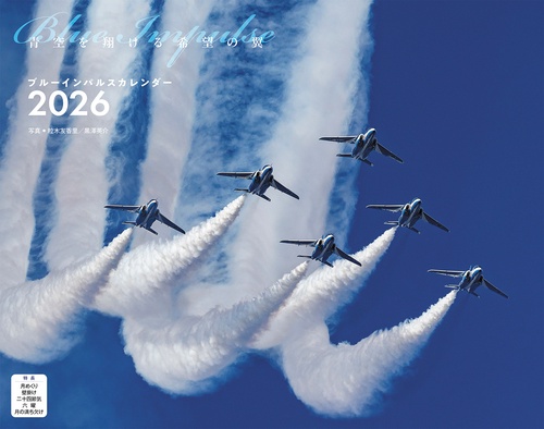 ブルーインパルス（イカロスカレンダー2026） – 丸善ジュンク堂書店