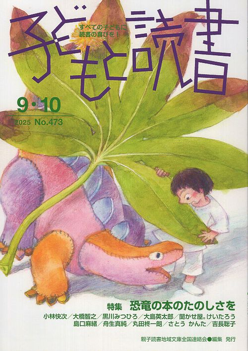 ともこ様へ♥２月中旬 子どもと読書 473号 2025年9・10月号 – 丸善ジュンク堂書店