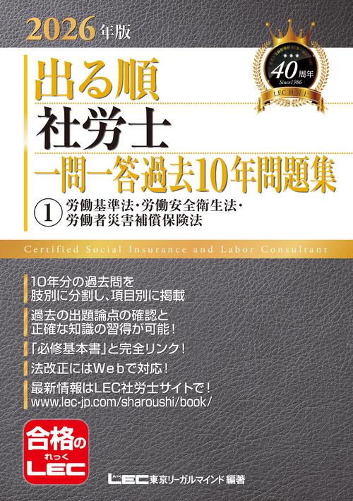 2026年版 出る順社労士 一問一答過去10年問題集 1 労働基準法・労働