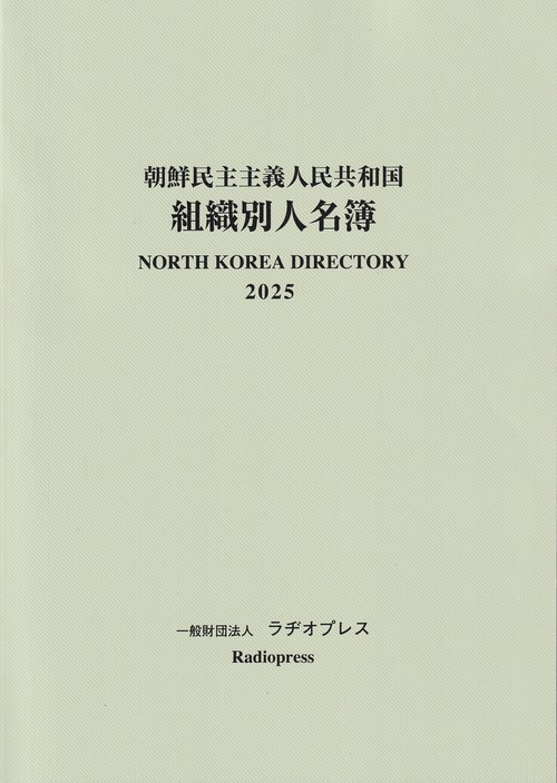 朝鮮民主主義人民共和国組織別人名簿 2025 – 丸善ジュンク堂書店ネット