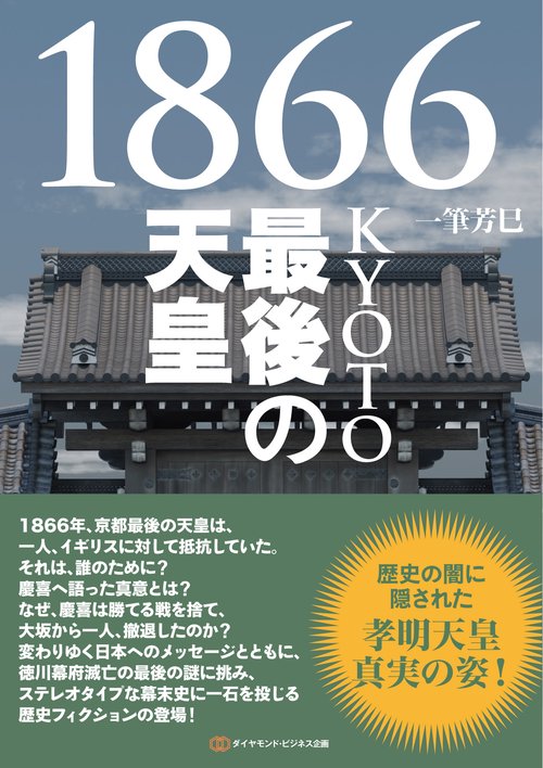 1866KYOTO最後の天皇 – 丸善ジュンク堂書店ネットストア