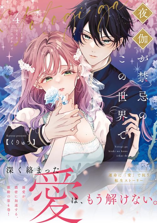 夜伽が禁忌のこの世界で4 – 丸善ジュンク堂書店ネットストア