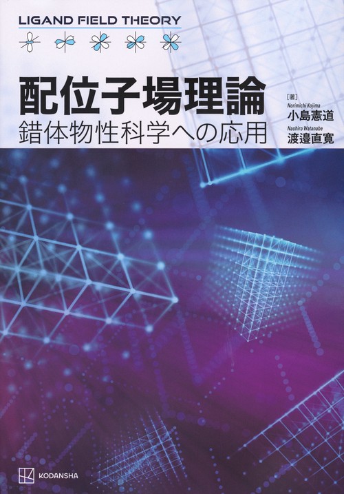 配位子場理論 錯体物性科学への応用 – 丸善ジュンク堂書店ネットストア