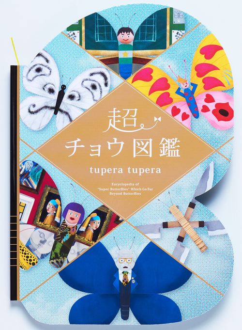 超チョウ図鑑 – 丸善ジュンク堂書店ネットストア