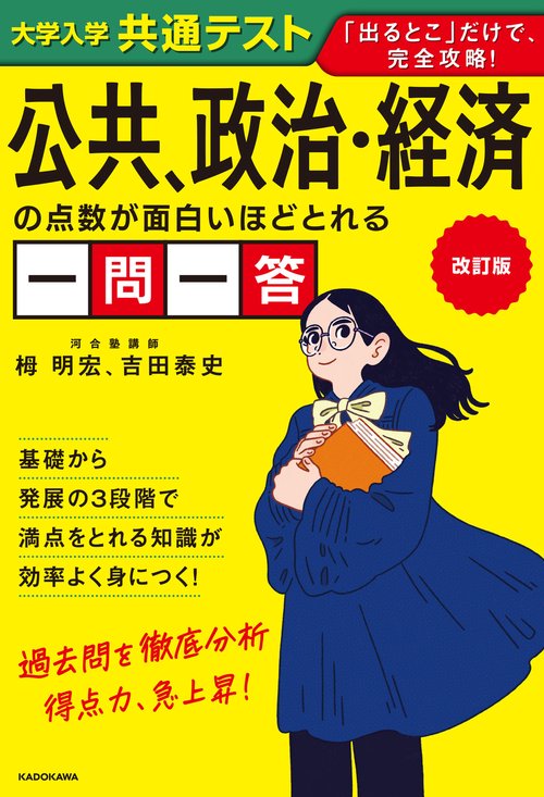 改訂版 大学入学共通テスト 公共、政治・経済の点数が面白いほどとれる