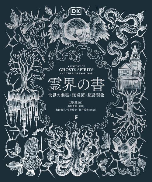 霊界の書 – 丸善ジュンク堂書店ネットストア