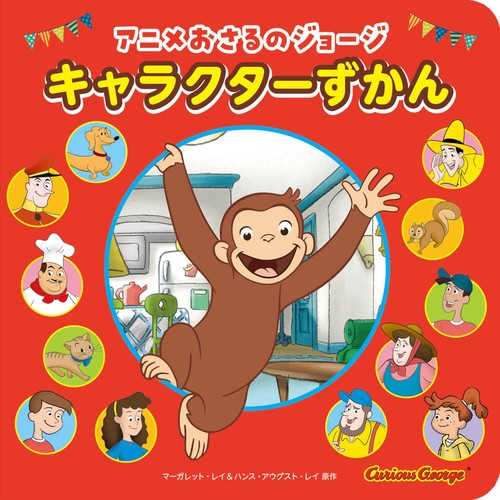 90s curious geroge おさるのジョージキャラクターアニメマンガ アニメおさるのジョージ キャラクターずかん – 丸善ジュンク堂書店