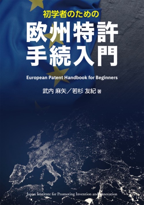 初学者のための欧州特許手続入門 – 丸善ジュンク堂書店ネットストア