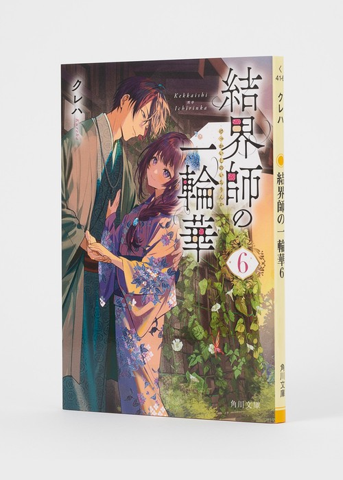 結界師の一輪華 6 結界師の一輪華 6」おだやか [B's-LOG COMICS] - KADOKAWA