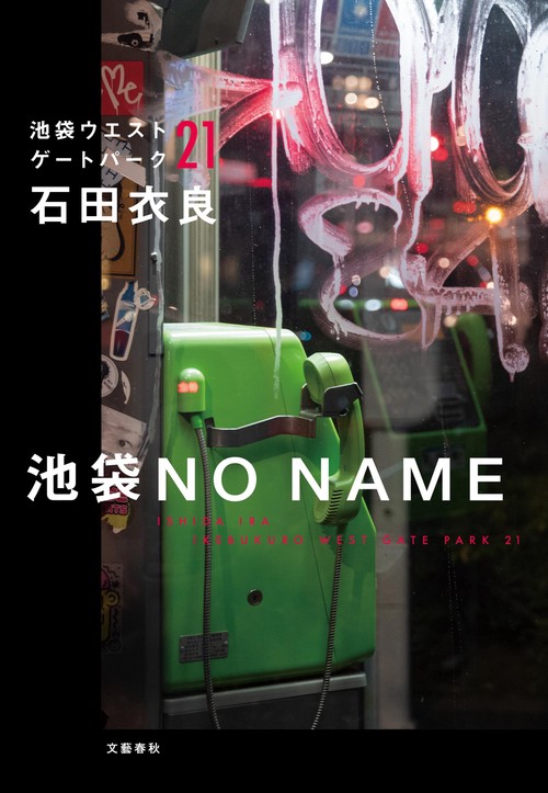 池袋NO NAME 池袋ウエストゲートパーク21 – 丸善ジュンク堂書店ネット