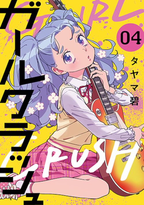 ガールクラッシュ 4 – 丸善ジュンク堂書店ネットストア