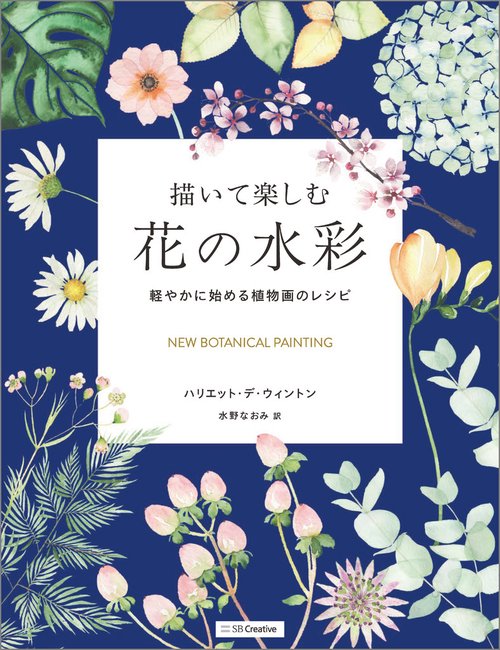 描いて楽しむ花の水彩 – 丸善ジュンク堂書店ネットストア