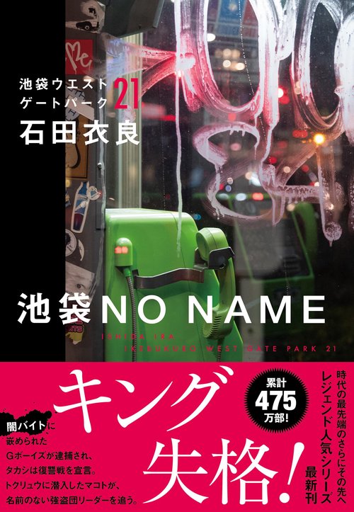 池袋ウエストゲートパーク(1〜6) 池袋NO NAME 池袋ウエストゲートパーク21 – 丸善ジュンク堂書店ネット