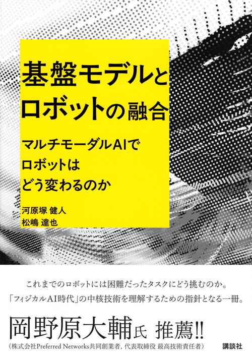 基盤モデルとロボットの融合 マルチモーダルAIでロボットはどう変わる