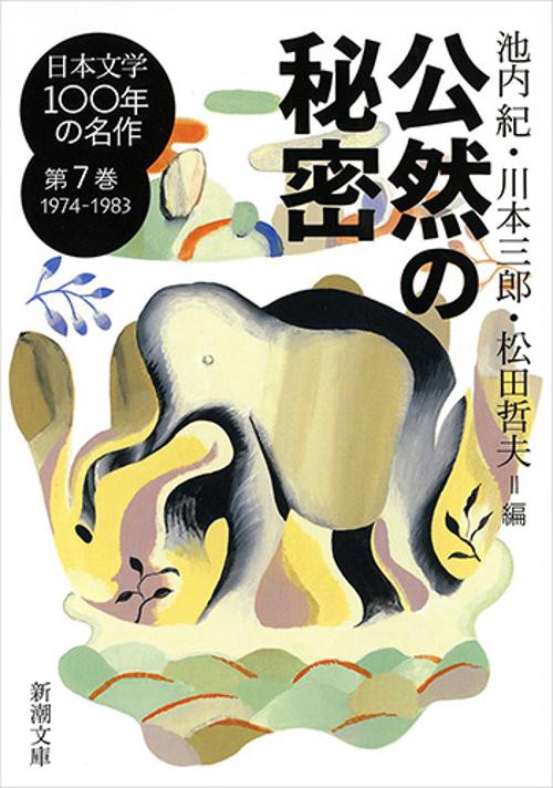 日本文学100年の名作 第7巻 – 丸善ジュンク堂書店ネットストア