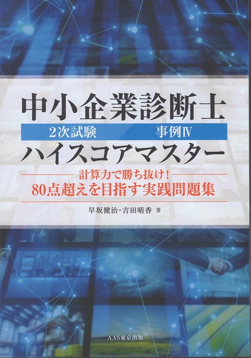 中小企業診断士2次試験事例4 ハイスコアマスター – 丸善ジュンク