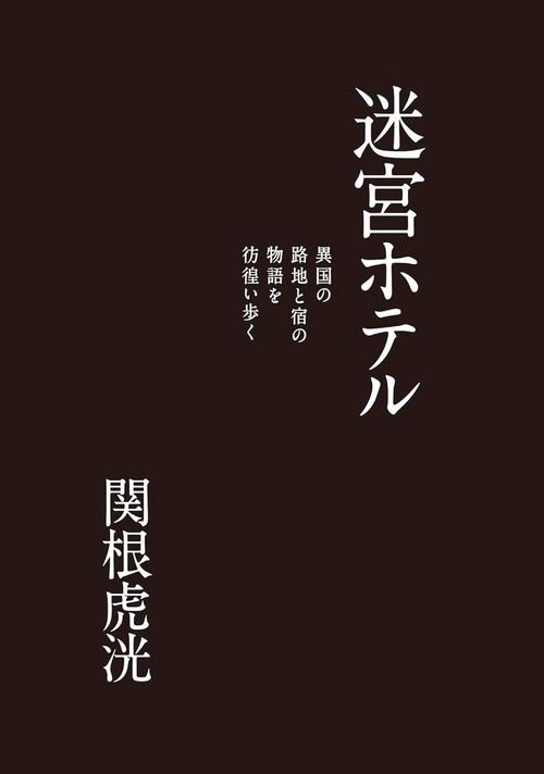 迷宮ホテル – 丸善ジュンク堂書店ネットストア