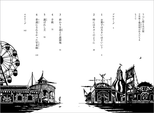 うつし屋と大小屋 十年屋と魔法街の住人たち6 – 丸善ジュンク堂書店