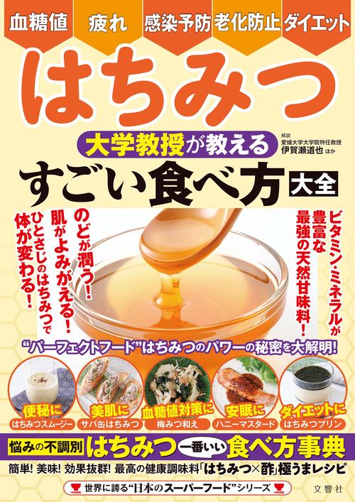 はちみつ 大学教授が教える すごい食べ方大全 – 丸善ジュンク堂書店