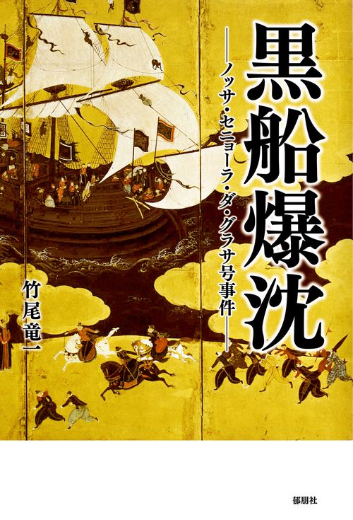 黒船爆沈－ノッサ・セニョーラ・ダ・グラサ号事件－ – 丸善ジュンク堂