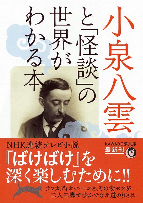 小泉八雲と「怪談」の世界がわかる本 – 丸善ジュンク堂書店ネットストア