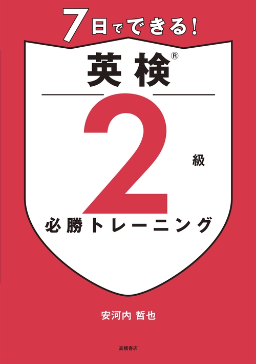 7日でできる！ 英検®2級 必勝トレーニング – 丸善ジュンク堂書店ネット