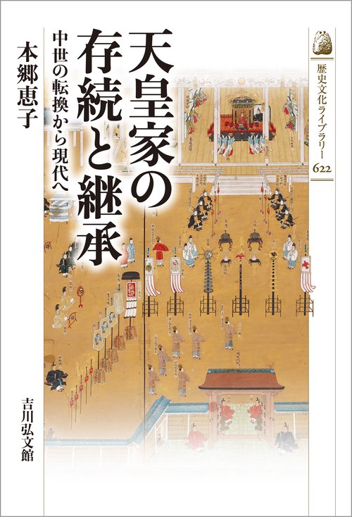 天皇家の存続と継承 – 丸善ジュンク堂書店ネットストア