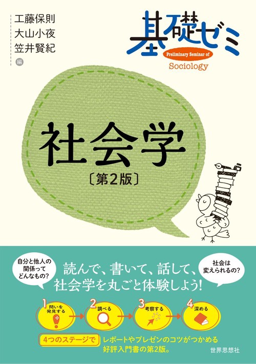 基礎の完成 (社会) 学習研究社 基礎ゼミ 社会学〔第2版〕 第2版 – 丸善ジュンク堂書店ネットストア