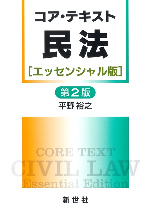 民法 コア・テキスト民法［エッセンシャル版］第2版 – 丸善ジュンク堂書店