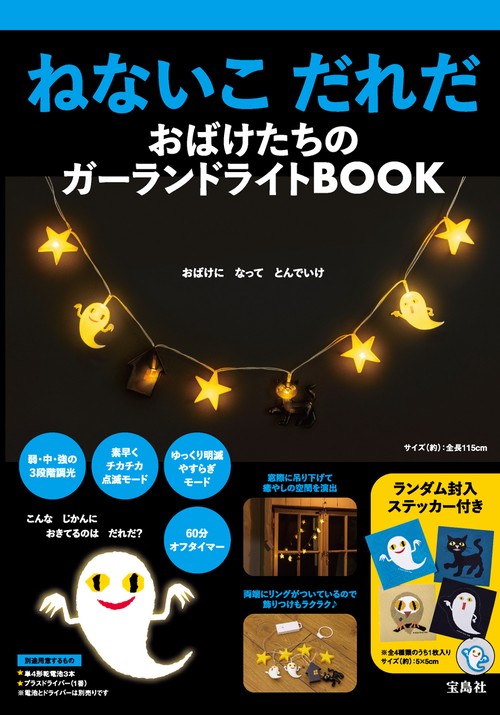ねないこ だれだ おばけたちのガーランドライトBOOK – 丸善ジュンク堂