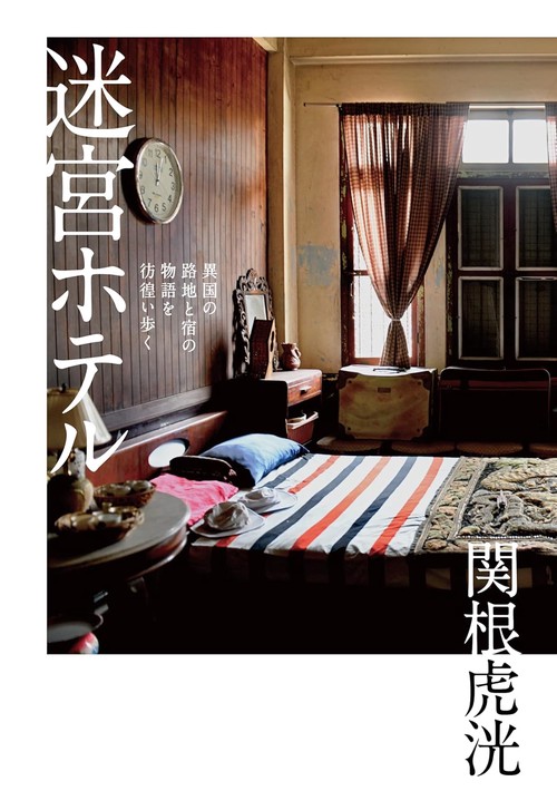 迷宮ホテル – 丸善ジュンク堂書店ネットストア