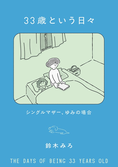 33歳という日々 シングルマザー、ゆみの場合 – 丸善ジュンク堂書店