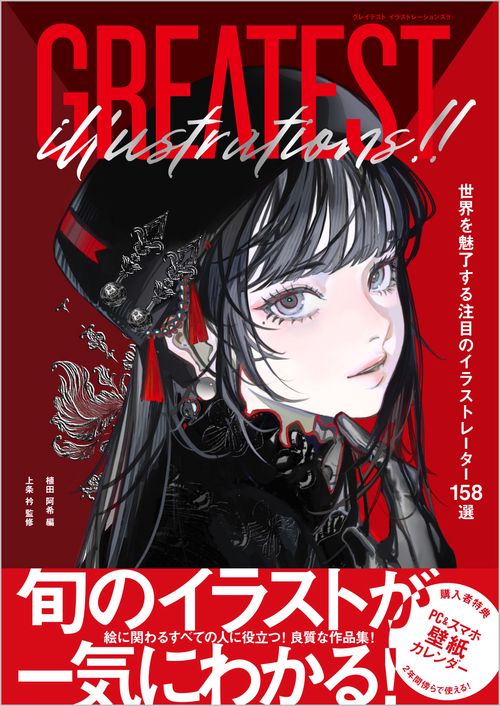 GREATEST ILLUSTRATIONS!! 世界を魅了する注目のイラストレーター158選