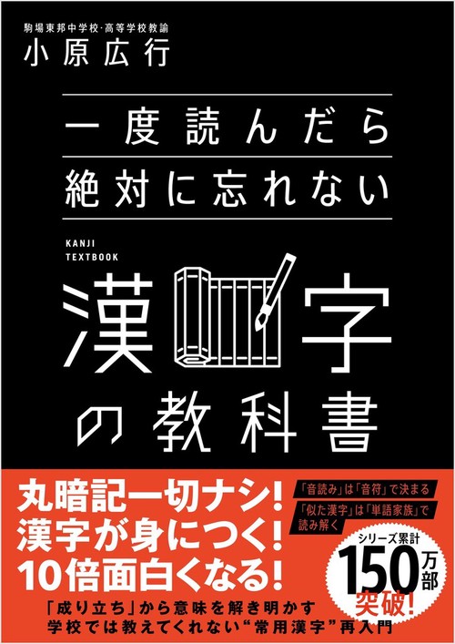 一度読んだら絶対に忘れない漢字の教科書 – 丸善ジュンク堂書店ネット