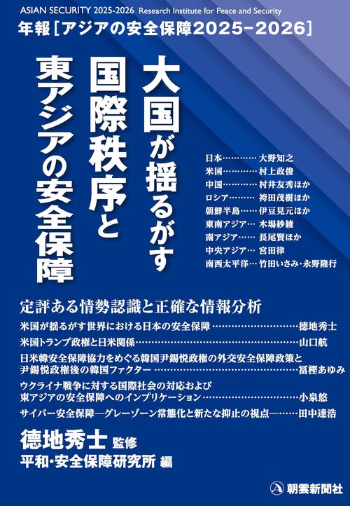 アジアの安全保障2025－2026 – 丸善ジュンク堂書店ネットストア