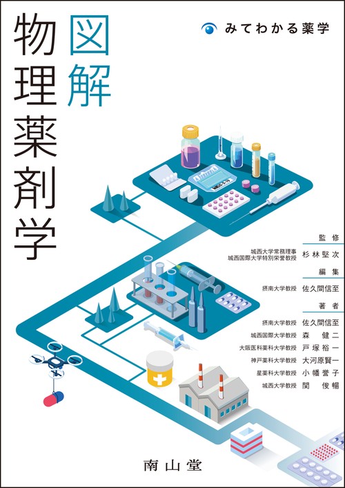 図解 物理薬剤学 – 丸善ジュンク堂書店ネットストア