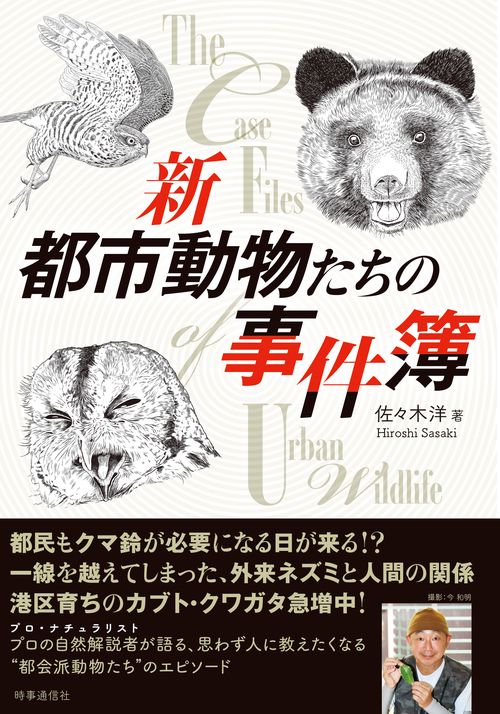 新 都市動物たちの事件簿 – 丸善ジュンク堂書店ネットストア