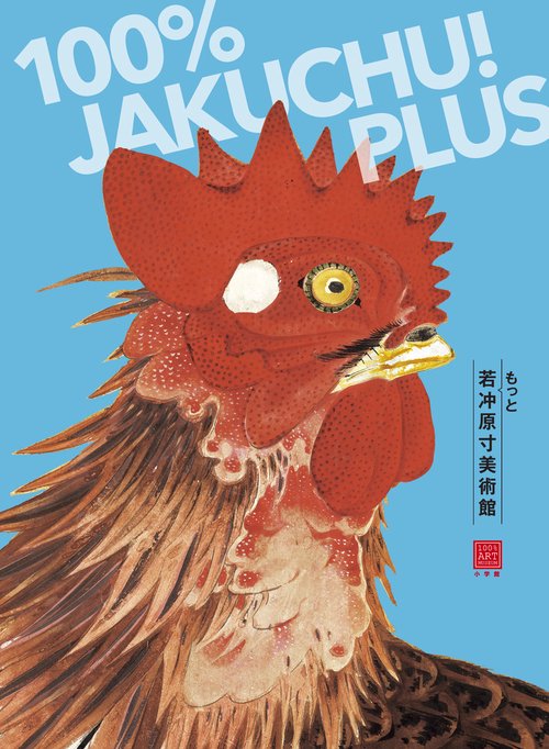 もっと若冲原寸美術館 100％Jakuchu PLUS – 丸善ジュンク堂書店ネット