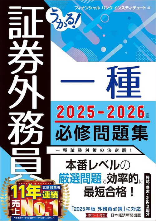 うかる! 証券外務員一種 必修問題集 2025-2026年版 – 丸善ジュンク堂
