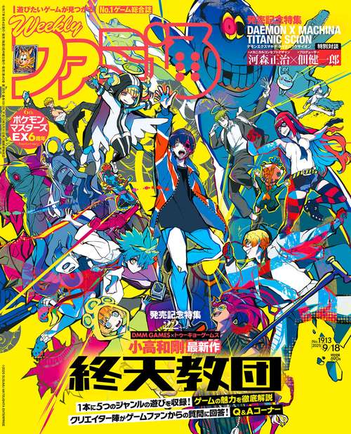 週刊ファミ通 2025年9月18日号 No.1913 (2025年09月3週目号) [雑誌