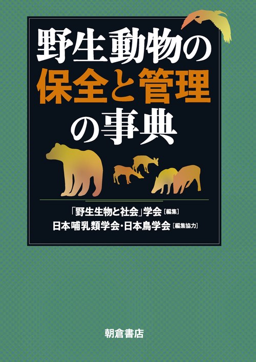 野生動物の保全と管理の事典 – 丸善ジュンク堂書店ネットストア
