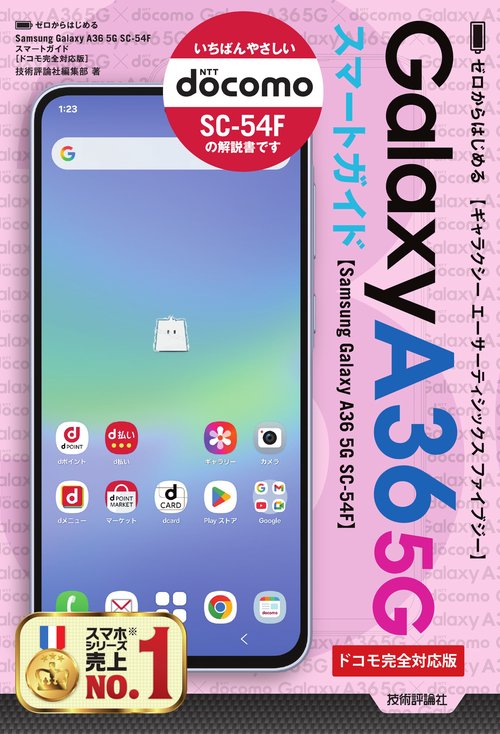 ゼロからはじめる Samsung Galaxy A36 5G SC-54F スマートガイド