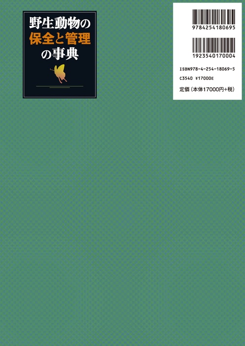 野生動物の保全と管理の事典 – 丸善ジュンク堂書店ネットストア