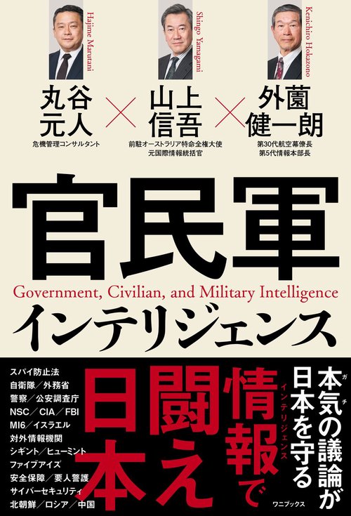 官民軍インテリジェンス – 丸善ジュンク堂書店ネットストア